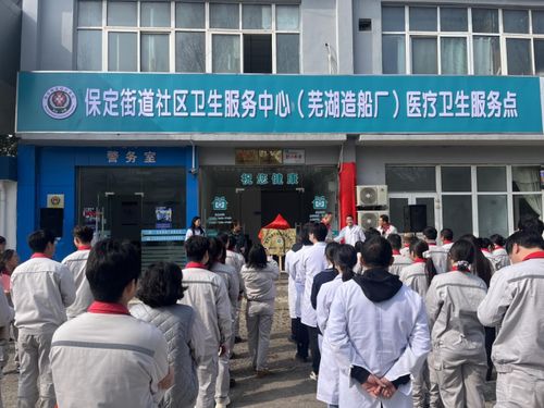 蕪湖造船廠醫療衛生服務點正式揭牌，家門口的健康守護再升級